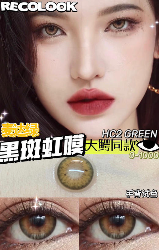 （年抛）RECOLOOK 黑斑虹膜HC2麦达绿 14.2mm （0-1000度 不含525/575） 商品图0