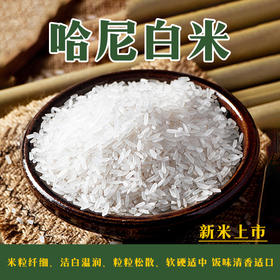 云南哈尼白米2kg/3kg