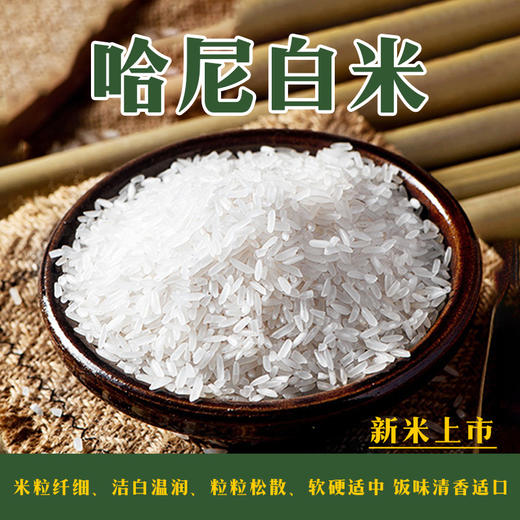 云南哈尼白米2kg/3kg 商品图0