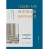 廖振中x高晋康联袂出品 • 王卫国倾情作序推荐 ：「民法典时代商业银行的法律风险防范：合同条款设计与风控操作要点」丨聚焦民法典及配套新规、司法案例与银行法律风险控制中难点问题三位一体 商品缩略图5