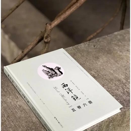 《西洋镜.五脊六兽》，精装，16开 商品图1