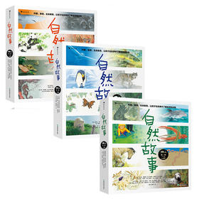 自然故事全三辑（全24册）浪花朵朵  后浪出版