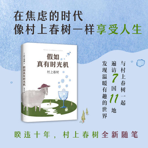 假如真有时光机 （日）村上春树 妙趣横生的散文随笔集 外国 旅行随笔 中信 商品图2