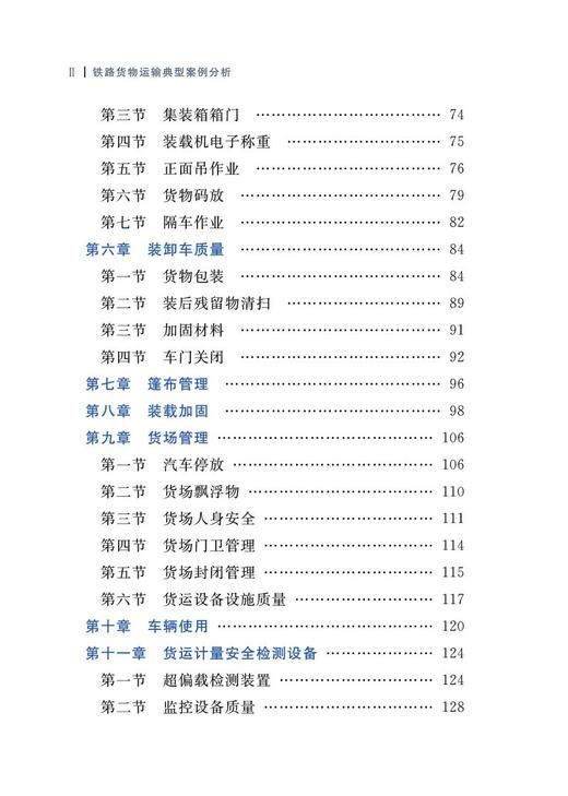 978-7-113-28078-9 铁路货物运输典型案例分析 商品图3