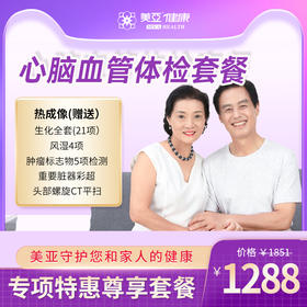 心脑血管 体检套餐(海南分院）——双十一活动