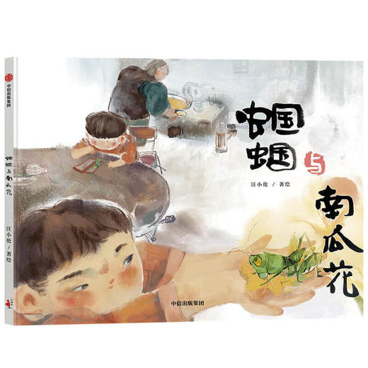【3-6岁】蝈蝈与南瓜花 汪小伦著 清新动人的生命教育绘本 献给所有经历过离别的孩子 生命和离别的意义 商品图4