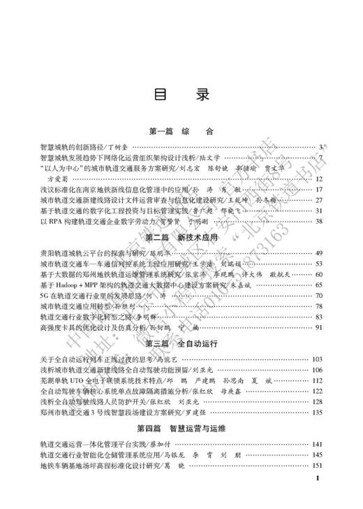 978-7-113-28381-0 第六届中国智慧轨道交通大会论文集 商品图3