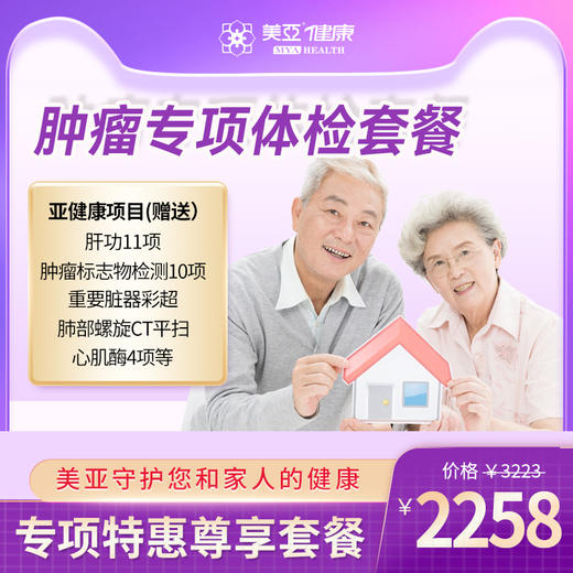 肿瘤专项 体检套餐(海南分院）——双十一活动 商品图0
