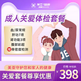 成人关爱体检套餐（海南分院）03.18下架
