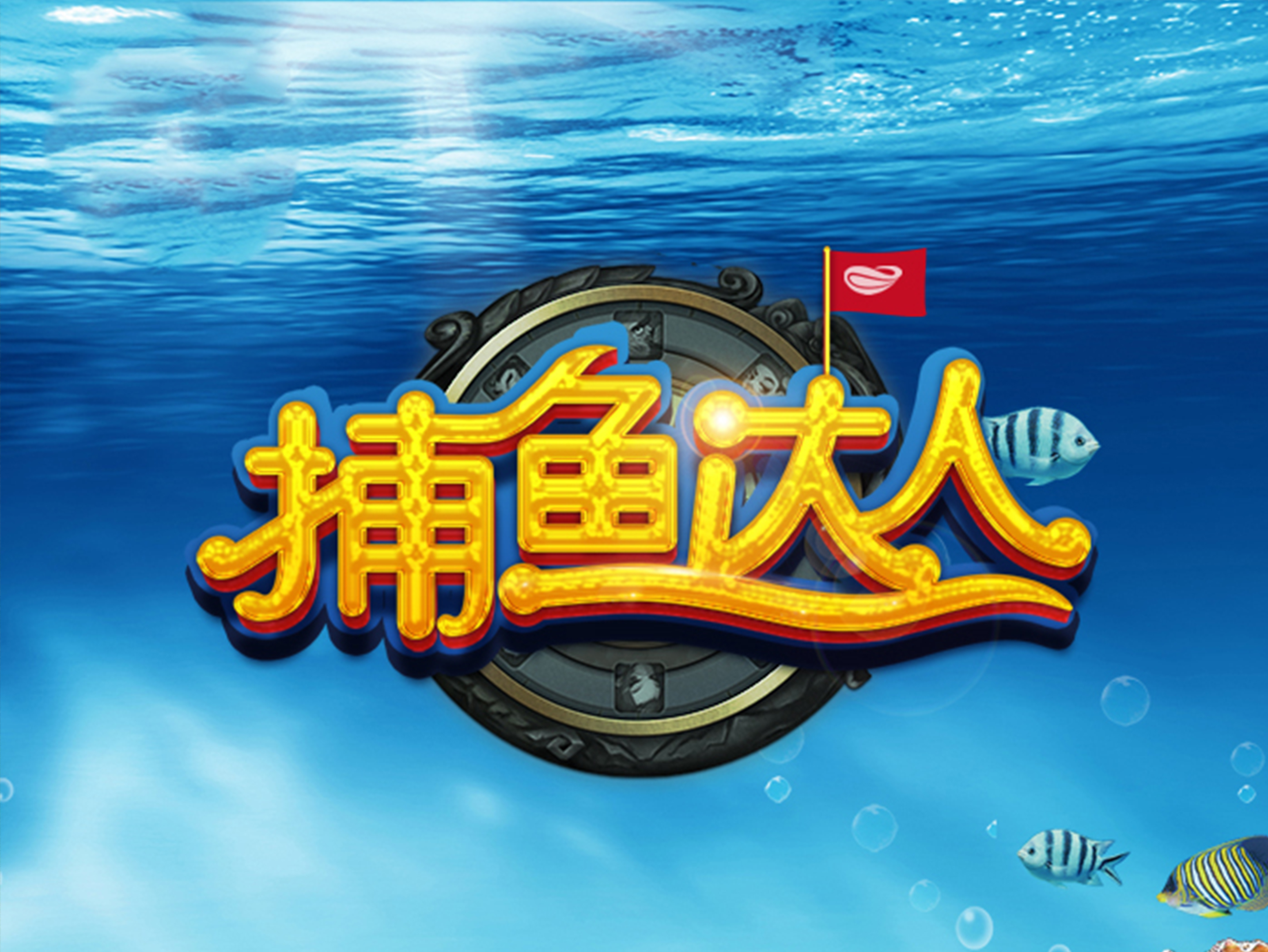 潮流团建 · 捕鱼达人