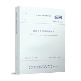 建筑信息模型存储标准 GB/T51447-2021