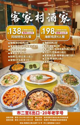 抢购截止日期12月31日【客家村酒家·​市二宫E口】20年老字号，​街坊口碑推荐！￥138起抢风味特色3人餐=咖喱茨仔焖鸡+客家酿豆腐+清蒸海鲈鱼等