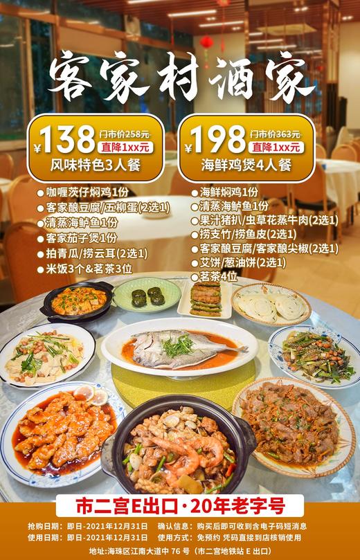 抢购截止日期12月31日【客家村酒家·​市二宫E口】20年老字号，​街坊口碑推荐！￥138起抢风味特色3人餐=咖喱茨仔焖鸡+客家酿豆腐+清蒸海鲈鱼等 商品图0