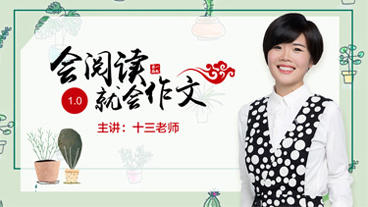 会阅读就会作文·经典版 商品图0