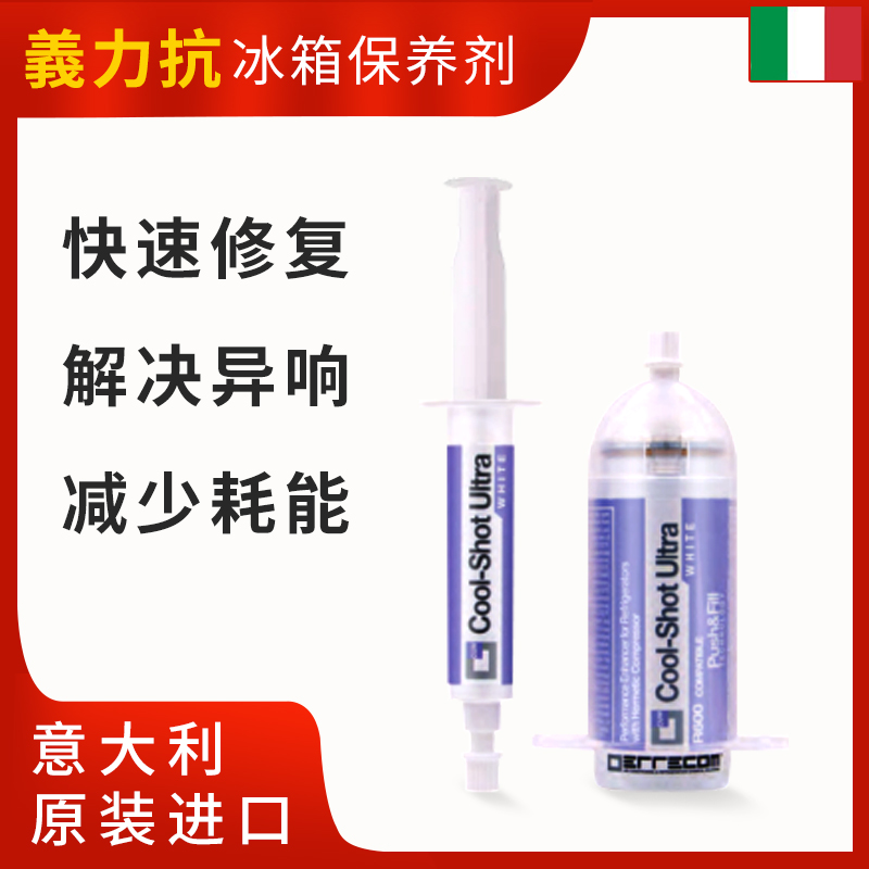 義力抗ERRECOM原装进口冰箱保养剂 6ml/支 包邮