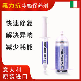 義力抗ERRECOM原装进口冰箱保养剂 6ml/支 包邮