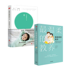 温柔的教养套装 套装2册 做温柔的养育+愿你慢慢长大
