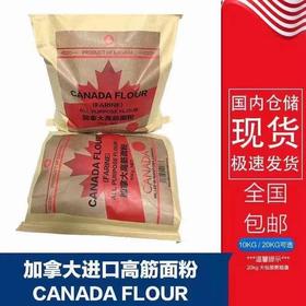 加拿大进口高筋面粉（高级红春麦精制）20斤/40斤包邮（一般贸易）