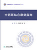 中西医结合康复指南 中国康复医学会“康复医学指南”丛书 中医相关术语 陈立典 陶静 主编 9787117322355 人民卫生出版社 商品缩略图2