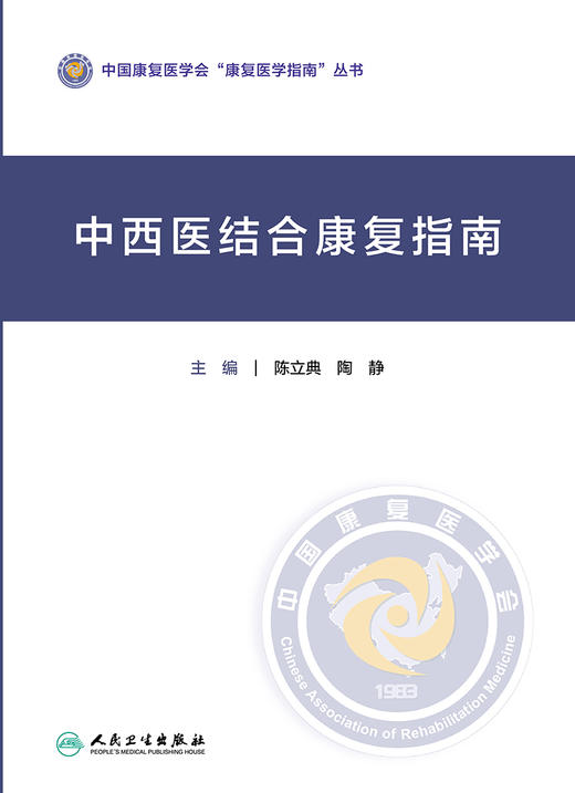 中西医结合康复指南 中国康复医学会“康复医学指南”丛书 中医相关术语 陈立典 陶静 主编 9787117322355 人民卫生出版社 商品图2