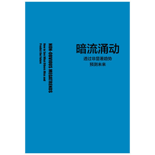 暗流涌动：透过非显著趋势预测未来 商品图2