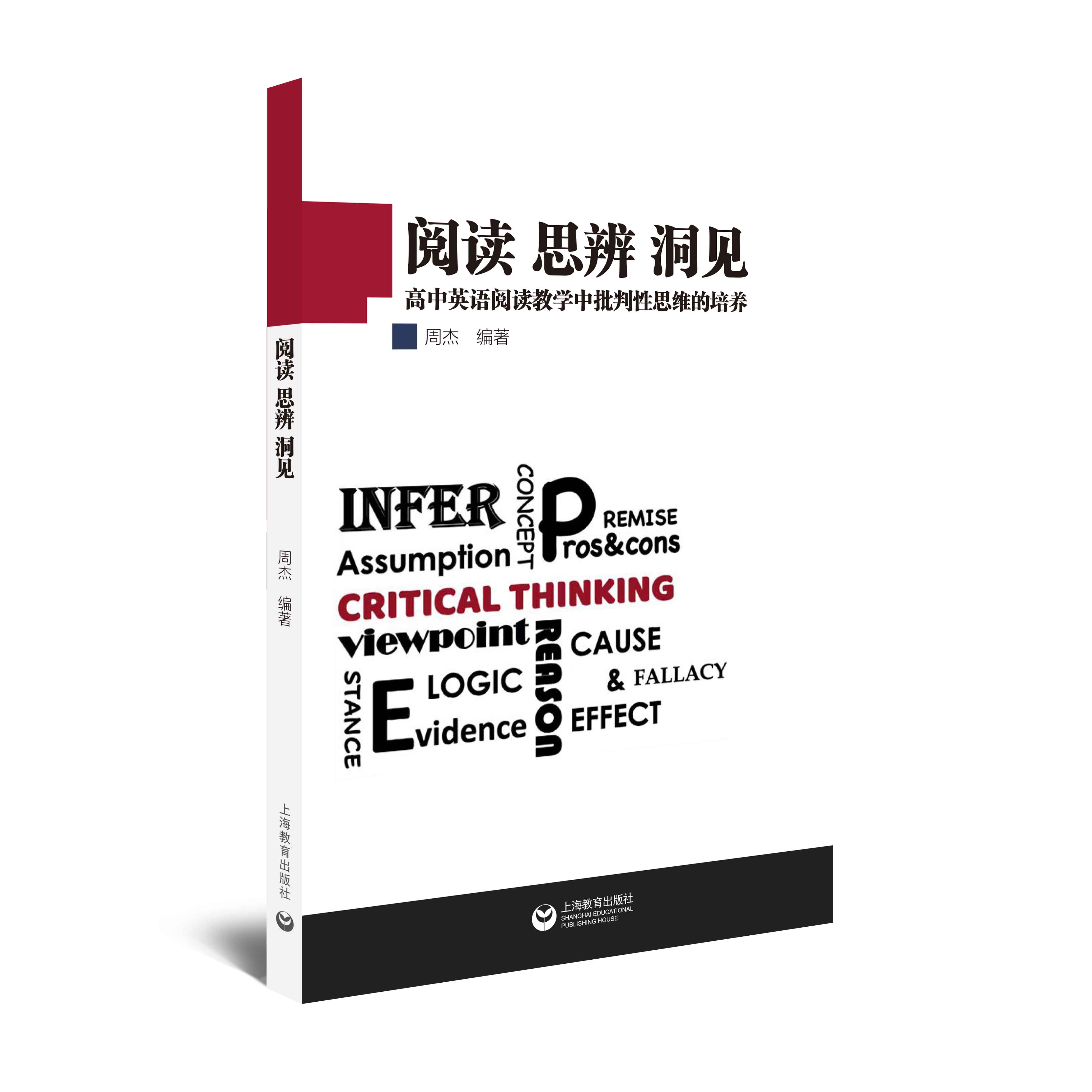 阅读 思辨 洞见——高中英语阅读教学中批判性思维的培养