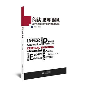 阅读 思辨 洞见——高中英语阅读教学中批判性思维的培养