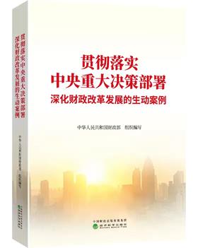 贯彻落实中央重大决策部署 深化财政改革发展的生动案例