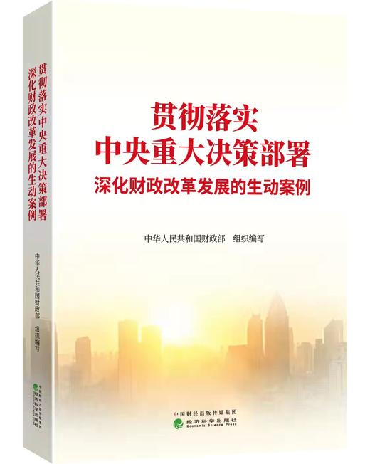 贯彻落实中央重大决策部署 深化财政改革发展的生动案例 商品图0