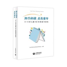 助力阅读 点亮童年 ——3—6岁儿童100本图画书研究