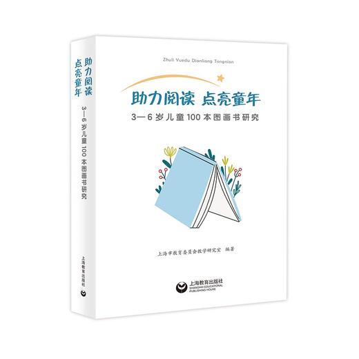 助力阅读 点亮童年 ——3—6岁儿童100本图画书研究 商品图0