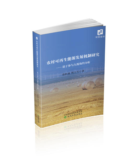 农村可再生能源发展机制研究--基于参与人视角的分析 商品图0