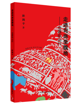 《走进司岗里腹地 ——沧源佤山行》
