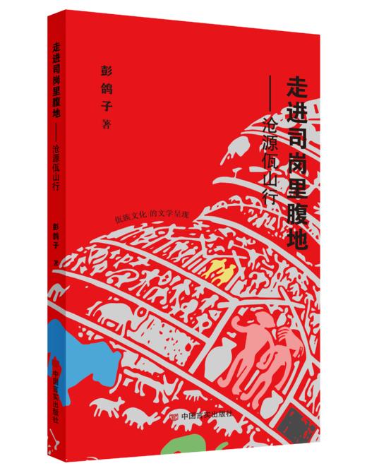 《走进司岗里腹地 ——沧源佤山行》 商品图0