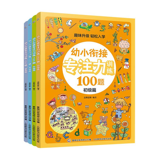 幼小衔接专注力训练100题（4册）5-8岁 麦斯思维 著 童书启蒙 商品图0