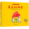 真正的朋友 3-6岁 揭示友谊的真谛 亲子阅读书籍 儿童绘本 商品缩略图4