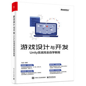 游戏设计与开发：Unity实战完全自学教程