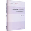 海峡两岸数字公共领域与文化认同研究 商品缩略图0