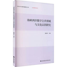 海峡两岸数字公共领域与文化认同研究