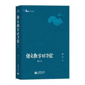 语文教学时习论（修订本）（白马湖书系）