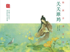 陪孩子读诗经·关关雎鸠