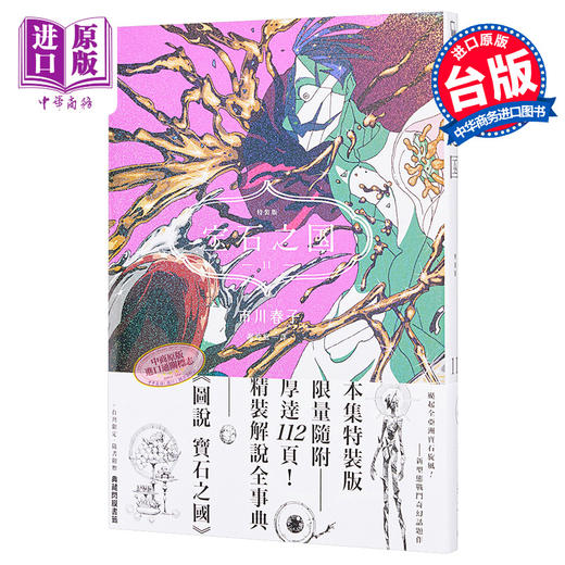 【中商原版】漫画 宝石之国11 特装版【附市川春子精装解说事典《图说 宝石之国》，另赠台湾限定典藏闪膜书签】 市川春子 台版漫画书 脸谱出版 商品图0