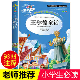 王尔德童话全集 小学生正版彩图无障碍阅读7-8-9-10-12岁青少年版儿童文学书籍名著三年级四年级课外书必读五六年级畅销书