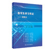 病理学 医学生学习笔记 细胞和组织的适应损伤 局部血液循环障碍 纤维性修复 陈博 吴春虎 主编9787117320931人民卫生出版社 商品缩略图0