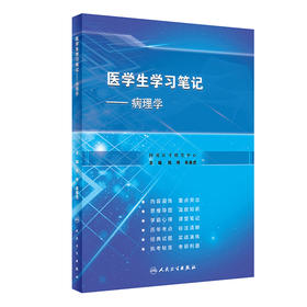 病理学 医学生学习笔记 细胞和组织的适应损伤 局部血液循环障碍 纤维性修复 陈博 吴春虎 主编9787117320931人民卫生出版社