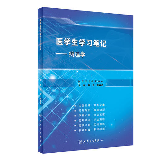 病理学 医学生学习笔记 细胞和组织的适应损伤 局部血液循环障碍 纤维性修复 陈博 吴春虎 主编9787117320931人民卫生出版社 商品图0