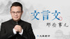 文言文那些事儿 商品缩略图0
