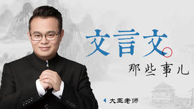 文言文那些事儿