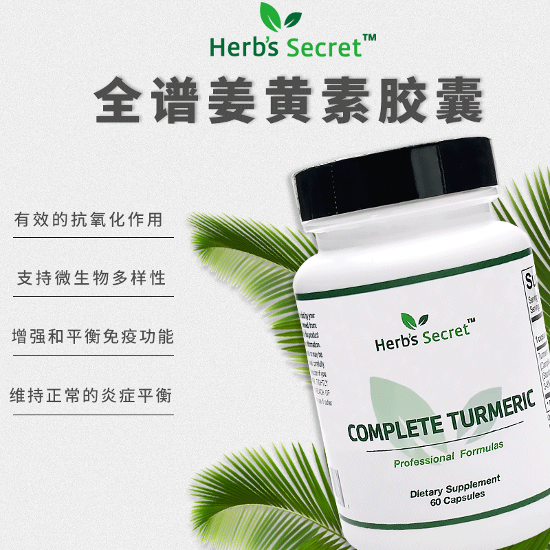 Herb's Secret 全谱姜黄素胶囊COMPLETE TURMERIC