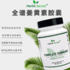 Herb's Secret 全谱姜黄素胶囊COMPLETE TURMERIC 商品缩略图0